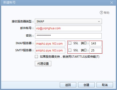 网易企业邮箱配置客户端Foxmail7.2 imap 方法
