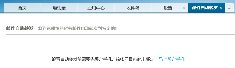 如何开启或关闭网易企业邮箱的自动转发功能