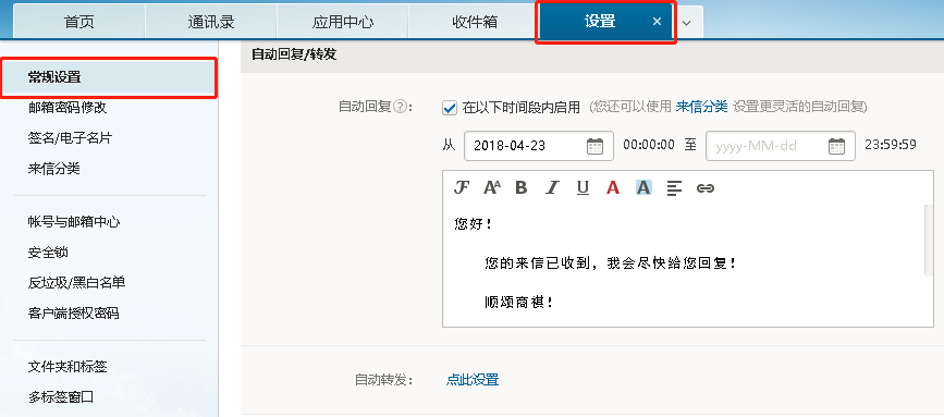 网易企业邮箱设置自动回复的方法