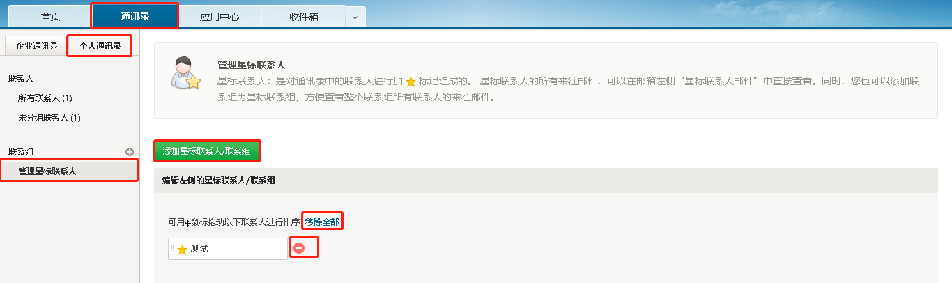 网易企业邮箱如何添加或删除星标联系人？