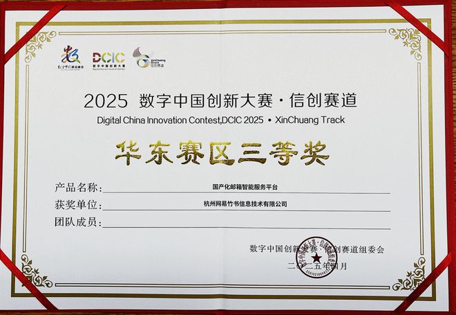 网易企业邮箱斩获信创赛道大奖