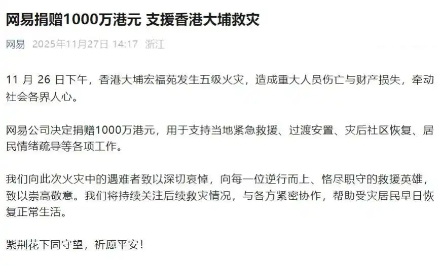 网易捐赠1000万港元,支援香港大埔救灾 网易捐赠1000万港元,支援香港大埔救灾